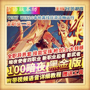 DOF单机版100黑金版暗夜使者4职业忍者影舞者完整任务GM网单