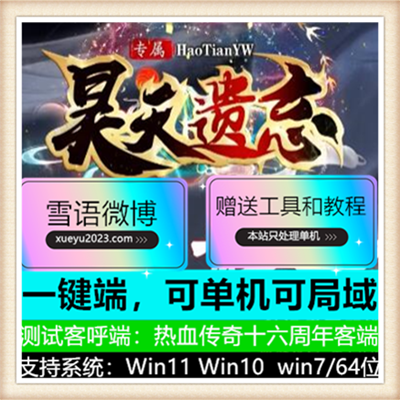 昊天遗忘专属神器单职业变态传奇版本【Gom引擎】