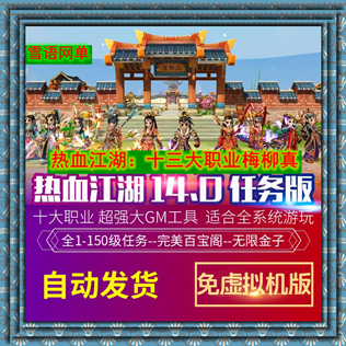 热血江湖单机版14.0永无止境精修完整官方任务解压即玩网游GM后台