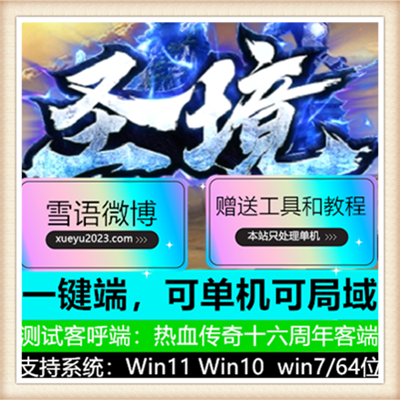 圣境神器单职业最新传奇版本-GXX引擎