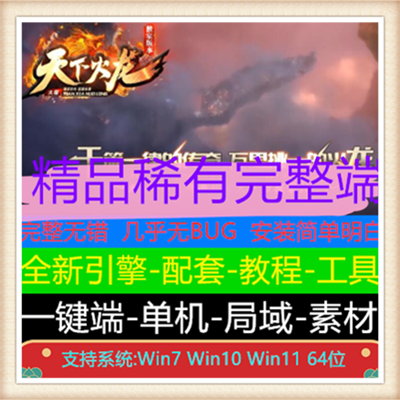 独家天下火龙复古微变单职业传奇版本【Gom引擎】