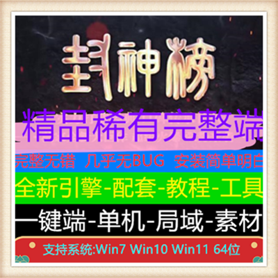 封神榜专属神器轻变单职业服务端版本【Gom引擎】