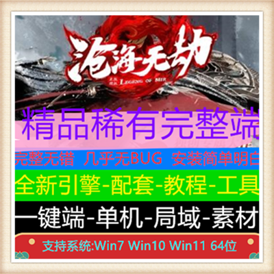 沧海无劫独创专属单职业传奇版本服务端【新Gom引擎