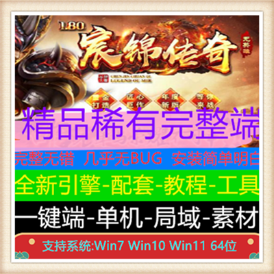 1.80宸锦战神复古三职业传奇免费版本【Gom引擎】