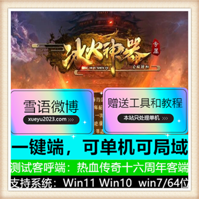 冰火神器专属单职业微变传奇版本【Gom引擎】