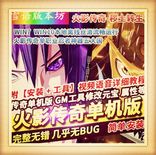 传奇单机版单职业火影忍者秽土转生假人忍者神器一键端GM网单