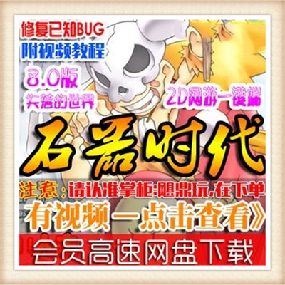 网游单机版 石器时代服务端 8.0失落的世界 原汁原味 GM工具招VIP