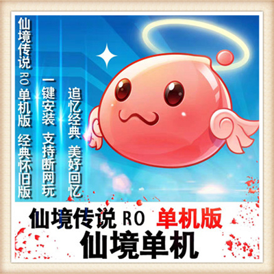仙境传说 RO单机版 网游单机版 三转 新图新BOSS 自己做GM 包更新