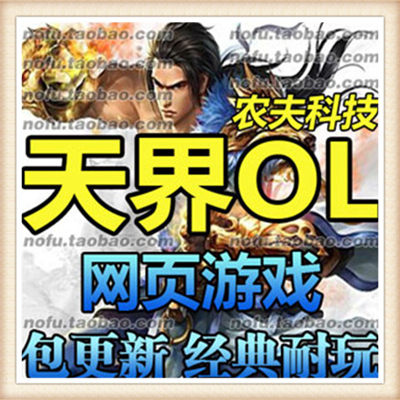 天界OL单机版 开元网页游戏镜像网游单机服务端GM元宝VIP假人陪玩