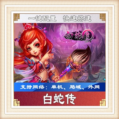 白蛇传一键外网端单机游戏网单高清教程可局域送一键配置IP修改
