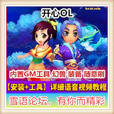 [客户端] 网游单机版 开心OL服务端 开心一键端 Q版回合宠...