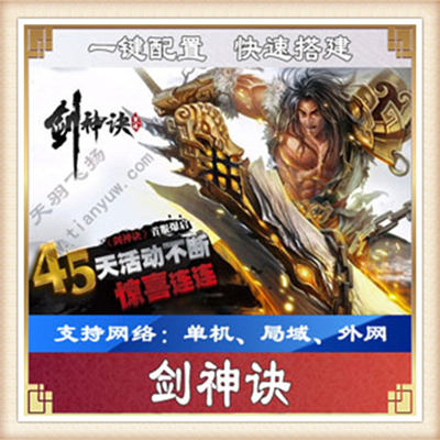 剑神诀单机版大型单机网游色扮演游戏 3d网游服务端无限元宝金钱