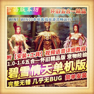 碧雪情天单机版五合一怀旧武侠网游单机一键端五职业GM网单