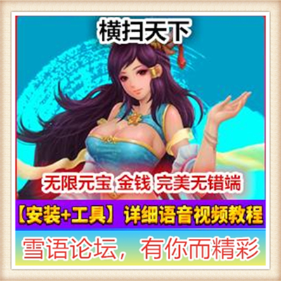 横扫天下单机版横扫天下完整版单机镜像一键服务端 无限...