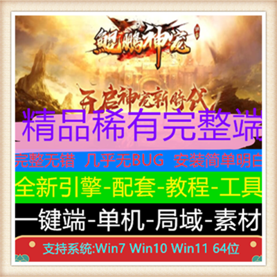 独家鲲鹏神宠单职业服务端传奇版本【翎风引擎】