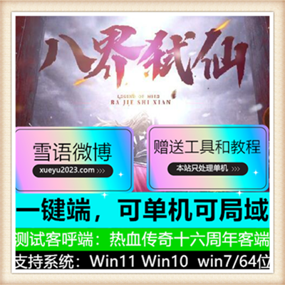 八界弑仙专属仙宠单职业变态传奇版本【Gee引擎】