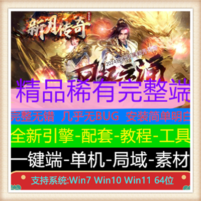 新月传奇专属沉默单职业传奇版本服务端【新Gom引擎】