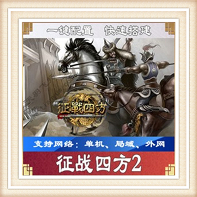 全新征战四方一键端单机游戏网单高清教程可局域外网送一键配置IP