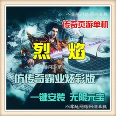 烈焰炫彩版单机附语音教程+工具一键端三版合一数据随意修改