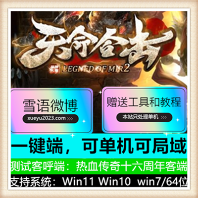 180天命合击星王三职业传奇服务端版本【Blue引擎】