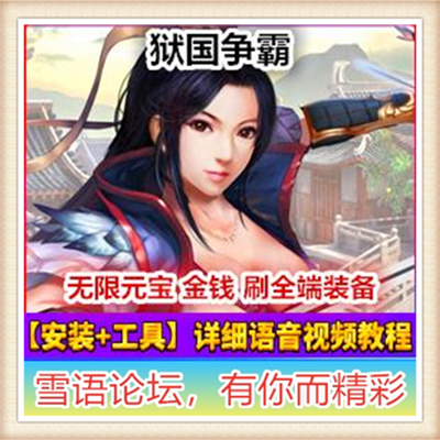 [客户端] 狱国争霸网页游戏一键端，网游单机版策略类页游服务端