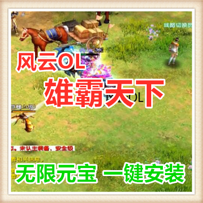 风云OL 单机版 网游单机 雄霸天下 怀旧网游 无限元宝 一键安装