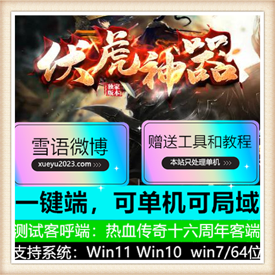 伏虎神器专属单职业变态传奇服务端版本【Gom引擎】