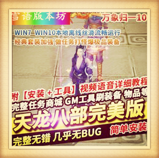 天龙八部完美版天龙八部3万象归一第十版网游单机版一键端GM网单