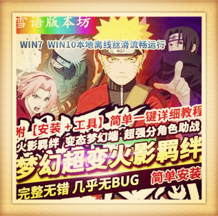 梦幻西游单机版超变火影羁绊超强分角色助战稀有完整一键端GM网单