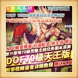 DOF单机版高端精修70级天王新界面全日语配音完整任务副本GM网单
