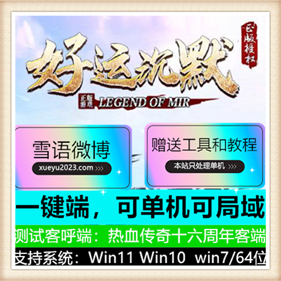 176好运沉默三职业复古传奇服务端版本【V8引擎】