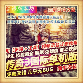 传奇3单机版精修中文国际版4职业稀有一键服务端GM网单