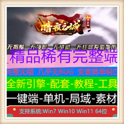 独家暗夜之城复古单职业传奇版本服务端【Gom引擎】