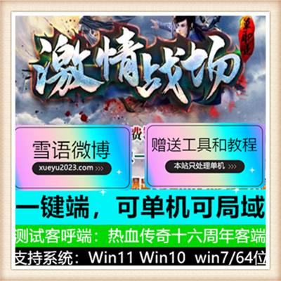 激情战场迷失神器单职业复古传奇版本【Gom引擎】