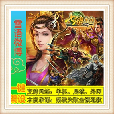 七雄争霸外网端单机游戏网单高清教程可局域外网送一键配置IP新品