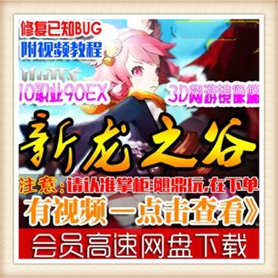 [客户端] 龙之谷网游单机版 133龙之谷服务端100级vm一键端...