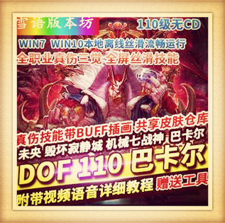 DOF单机版110级仿官机械战神巴卡尔四小龙技能无CD一键镜像端