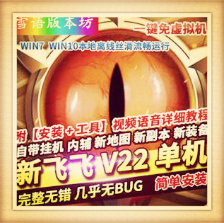 新飞飞单机版新V22版本自动挂机免虚拟机任务修复新地图新装备