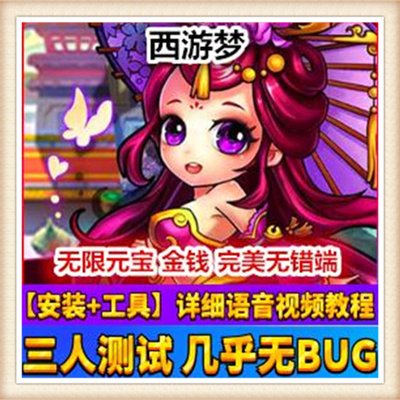 西游梦 单机版 网页游戏 西游梦OL服务端非梦幻 Q版回合 一键安装