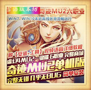奇迹MU2单机版传奇6职业完整商城一键端GM工具刷WP币白币物品装备