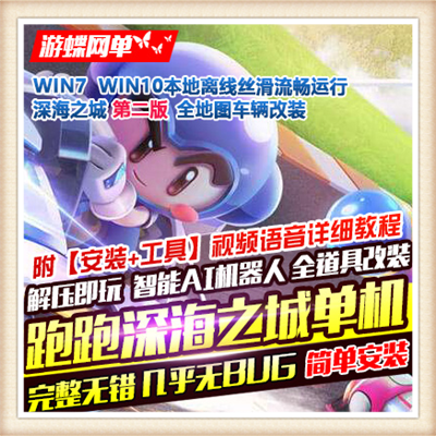 跑跑卡丁车 网游单机 单机版 50款地图 1000款道具 一键简单安装