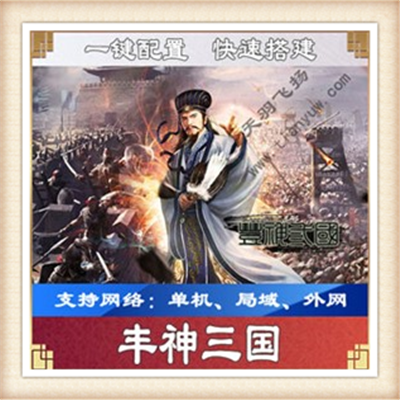 [网页游] 丰神三国单机版 封神战魂横网页游戏一键端 似三国群英传
