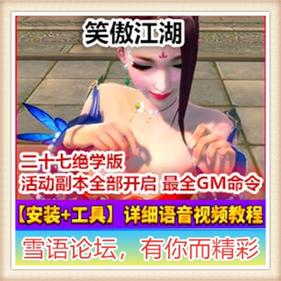 笑傲江湖单机版 3D网游单机镜像端27本绝学特色坐骑门徒单人副本