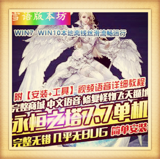 永恒之塔7.7单机版一键端中文语音80级彩绘星极强秘传变身GM命令