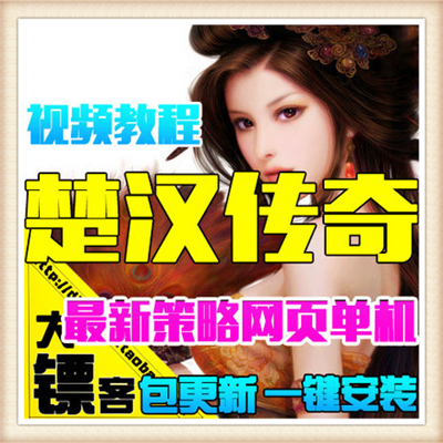 楚汉传奇OL 单机版 三国类策略网页一键网游单机服务端GM无限元宝