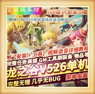 龙之谷单机版V526完善任务副本17职业三觉489大翅膀GM工具