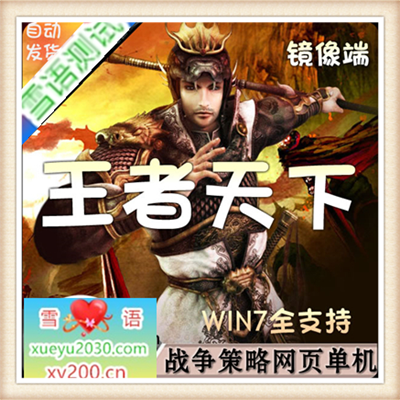 战争策略网页游戏王者天下单机镜像七雄争霸2服务端GM无限制修改