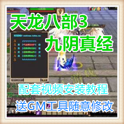 天龙八部3 九阴真经网络网页单机游戏服务一键端送GM工具随意修改