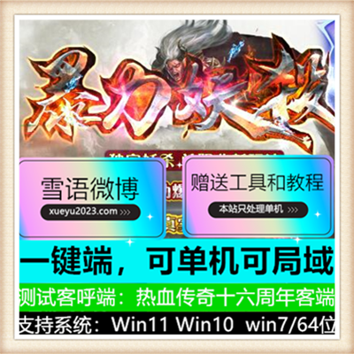 暴力妖杀单职业变态传奇版本服务端【Gom引擎】