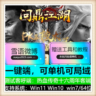 问鼎江湖鬼斧炼章复古单职业传奇版本【Gom引擎】